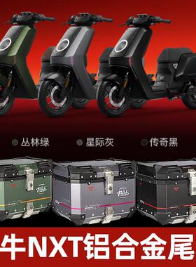 适用小牛NXT铝合金尾箱后备箱电动车机车通用尾箱改装伸缩尾架