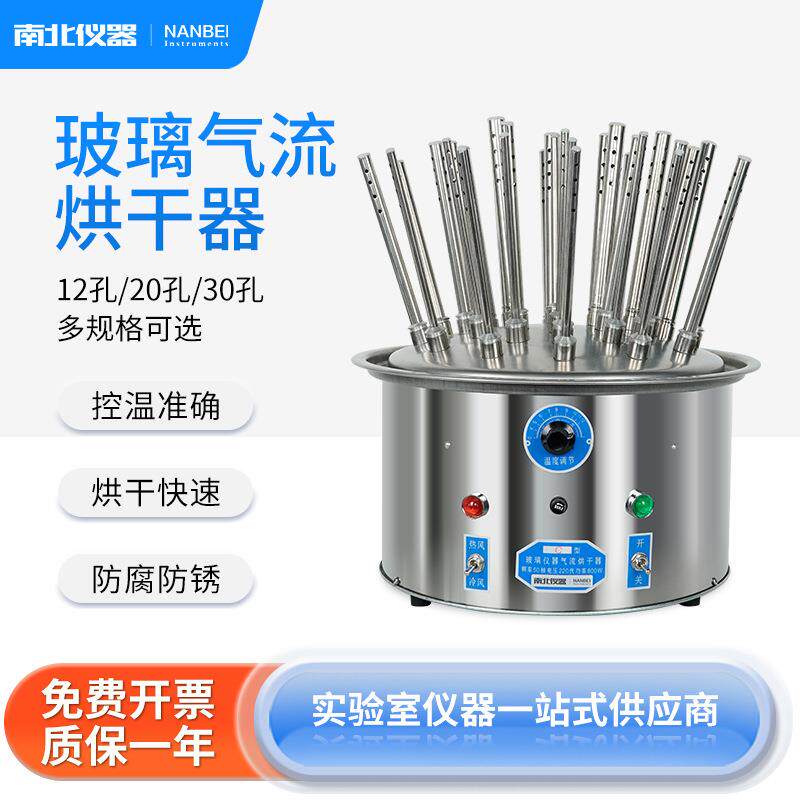 南北仪器 玻璃仪器气流烘干器C12/20/30孔试管瓶子不锈钢干燥器