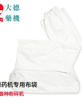 大德不锈钢粉碎机布袋配件连续投料中药材打粉机原装布袋厂家直销