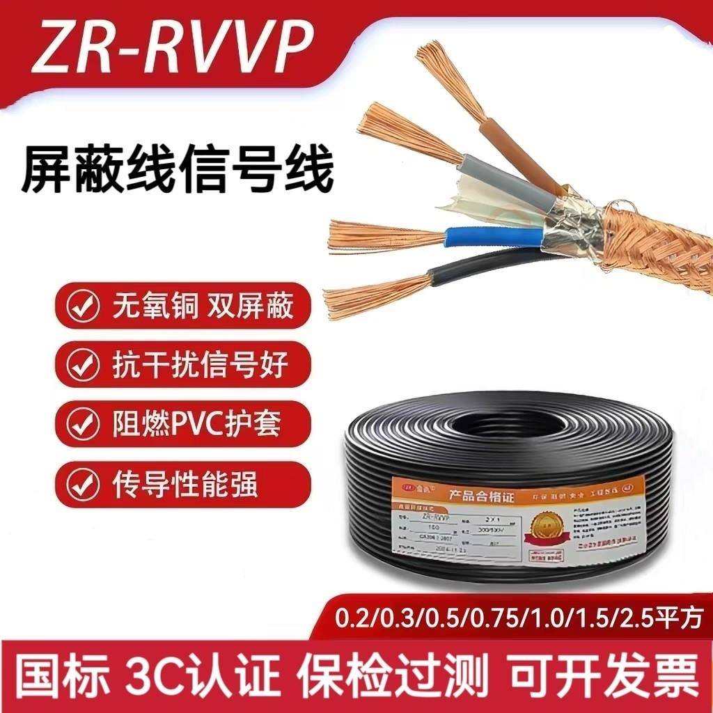 国标纯铜RVVP遮蔽线2 3 4芯0.3 0.5 0.75 1.5平方讯号控制电缆线