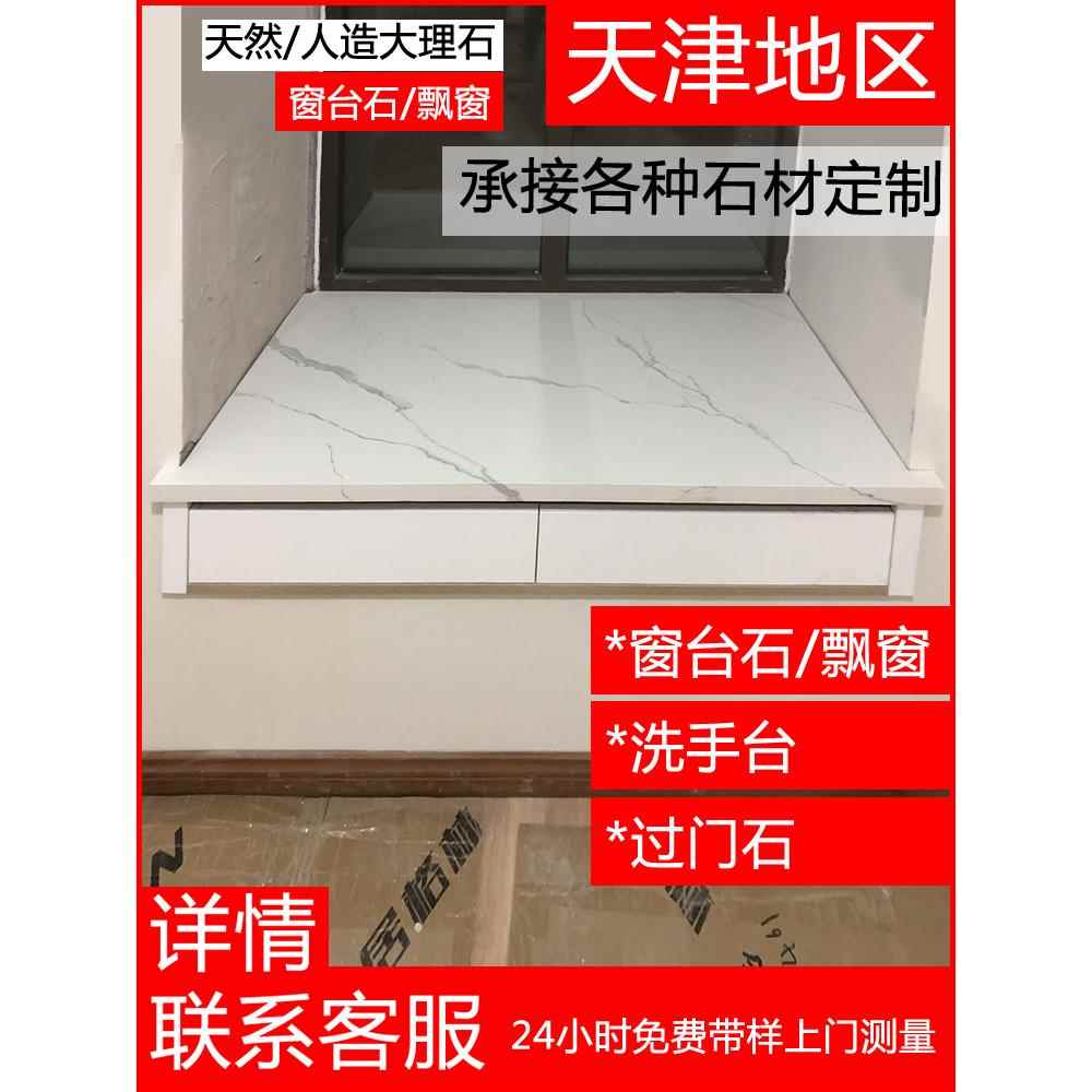 大理石窗台石台面天然人造天津定制窗台边飘窗台面门套窗套过门石