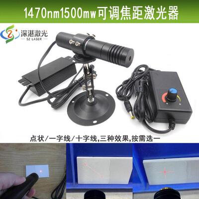 1470nm1500mW近红外激光器科研用红外线模块点状一字十字可调焦距