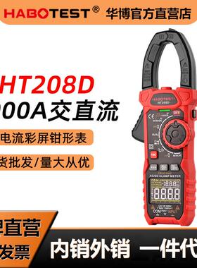 HABOTEST华博HT208D钳形表万用表数字交直流钳型钳表电流表1000A