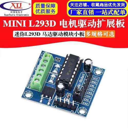 MINI L293D 电机驱动扩展板 迷你L293D 马达驱动模块小板