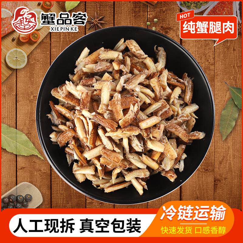 蟹肉蟹腿肉现剥新鲜梭子蟹脚肉蟹钳冷冻鲜活螃蟹腿肉