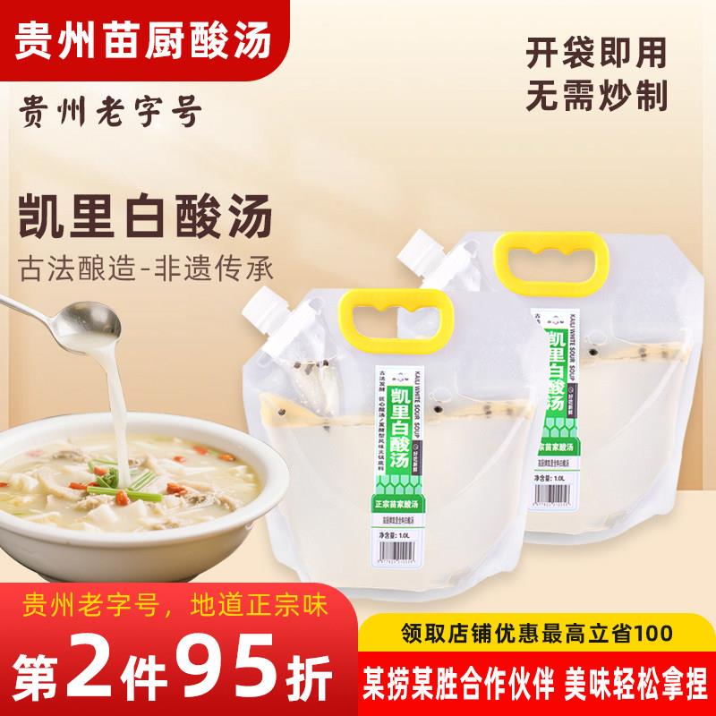 贵州酸汤底料贵州凯里酸汤鱼锅底白酸汤商用家用苗家米酸汤调料肥