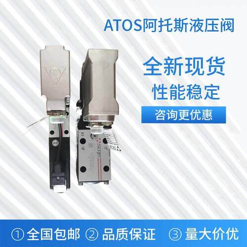 意大利ATOS阿托斯电磁阀 溢流阀 减压阀 比例阀全系列现货速发
