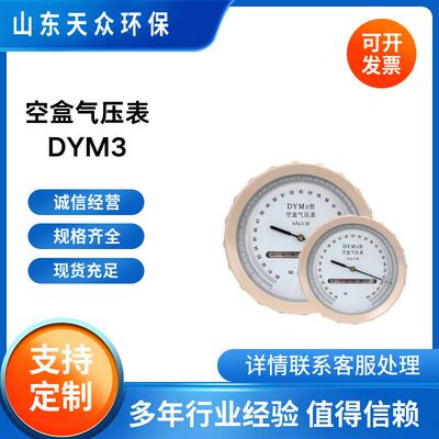 DYM3空盒气压检测表气压计高原空盒压力表高原型低压空盒气压表