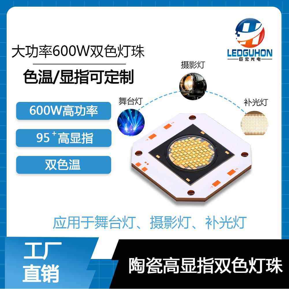 600W大功率双色温led模组灯珠影视摄影补光灯高显指95+COB灯珠