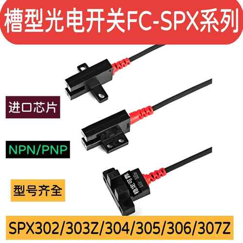 槽型光电开 关FC-SPX304光电感测器U型303 304 305 307 306PZ 302
