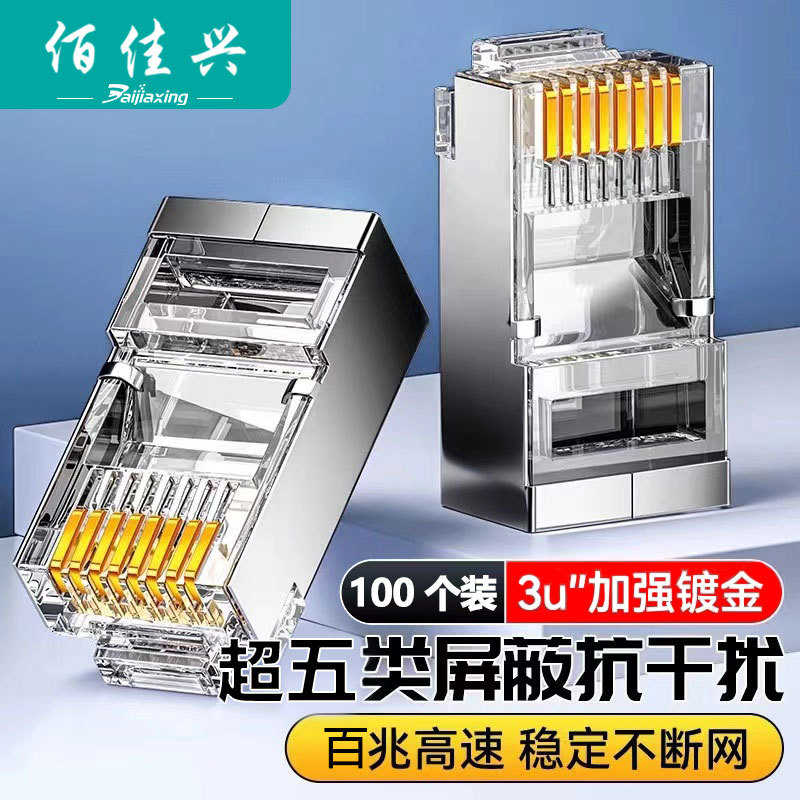 超头接头水晶屏蔽 镀金五类/rj45网络cat5e3μ电脑网线8p8c