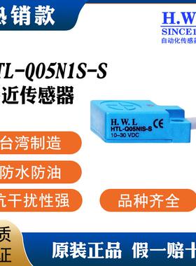 HTL-QO5N1S-S接近开关，质保3/6年，耐油防腐IP67，抗干扰性强