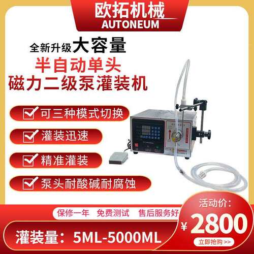 半自动液体磁力二级泵灌装机大容量消毒液清洁液玻璃水液体灌装