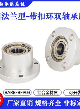 轴承座组件铝制圆法兰双轴承座带扣环型BARB/BFP03带座轴承固定座