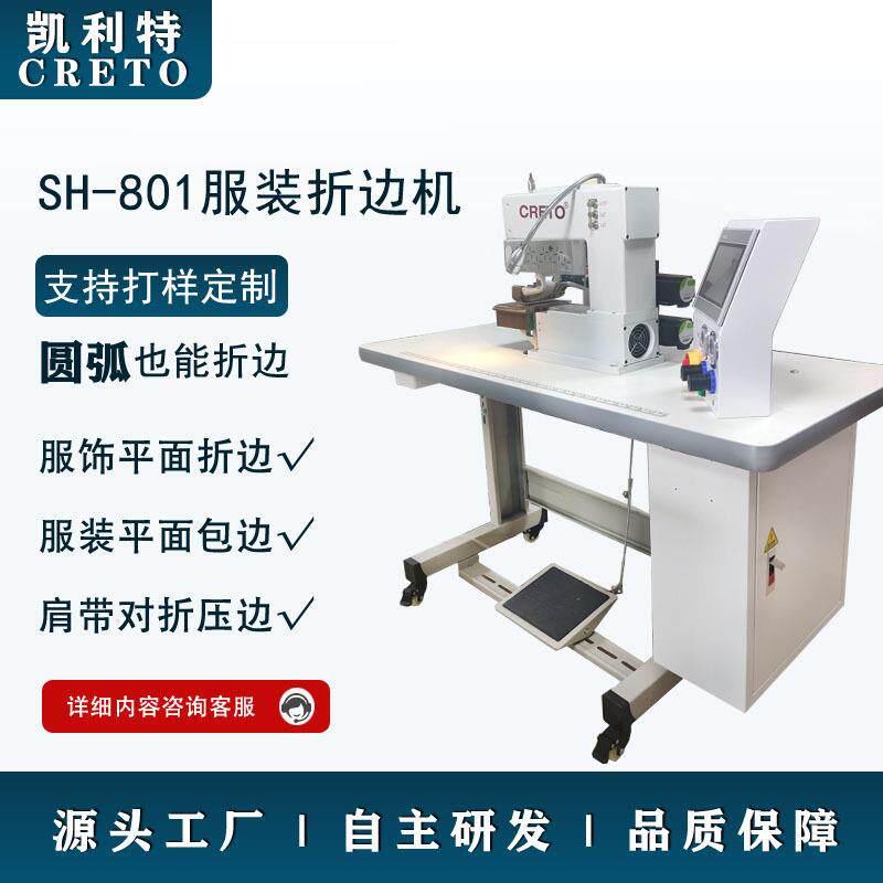 服装折边机凯利特801折边机无痕男女式内裤折边无痕T恤衬衫折边