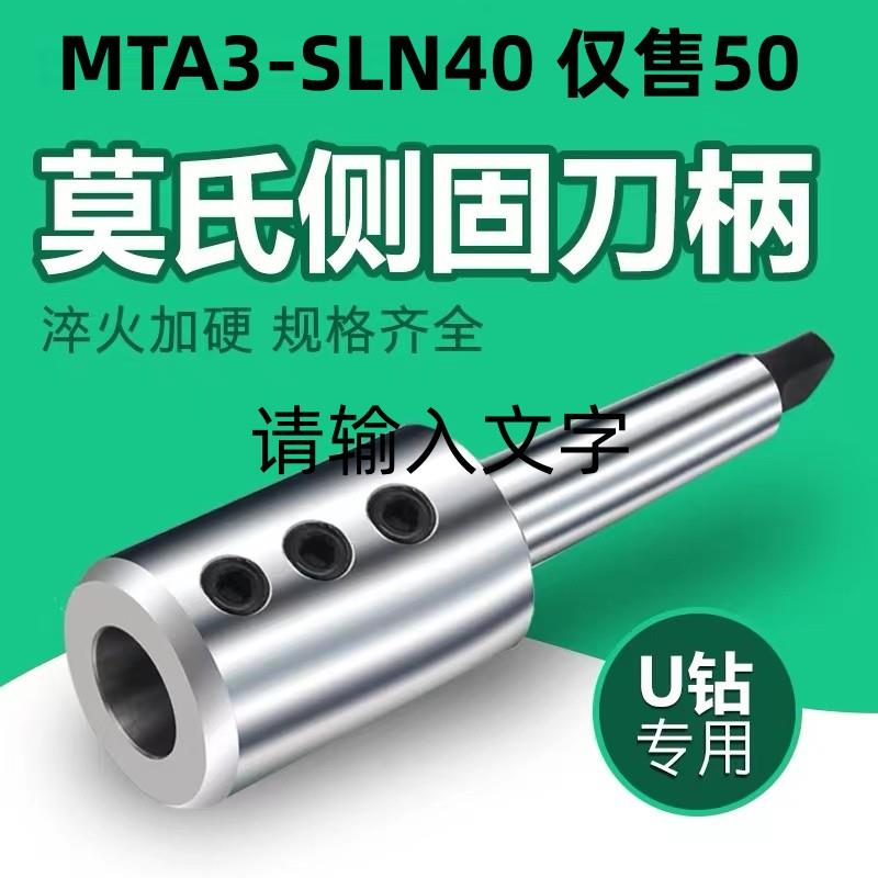 数控车床莫氏3号内出水U钻刀柄高精度MTA3-SLN40侧固式锥柄刀套