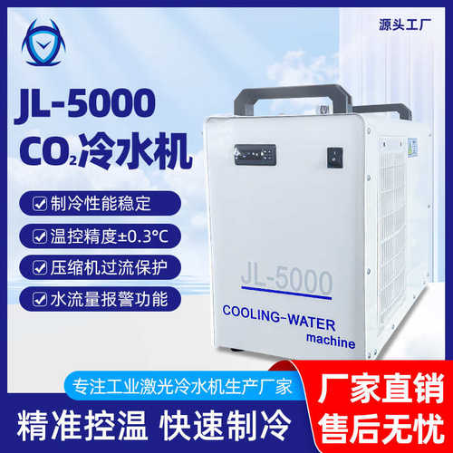 工业冷水机激光切割雕刻专用降温制冷设备JL-5000CO2激光器冷水机