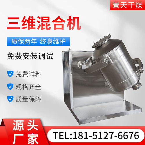 山梨糖醇三维混合机 苯甲酸钠多向运动搅拌机 香精三维运动混合机