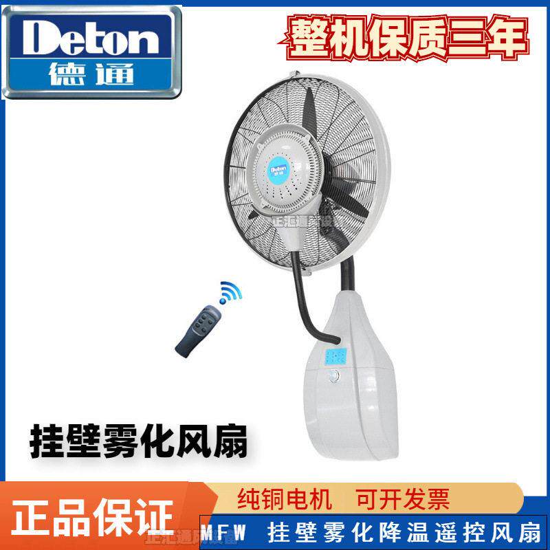 德通风扇雾化降温风扇遥控式挂墙工业雾化加湿喷雾壁扇MFW-26L