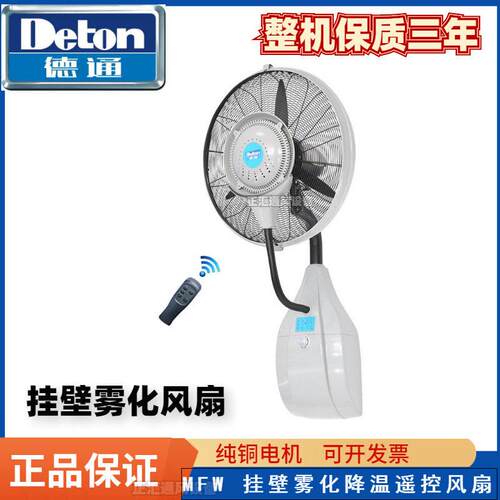 德通风扇雾化降温风扇遥控式挂墙工业雾化加湿喷雾壁扇MFW-26L