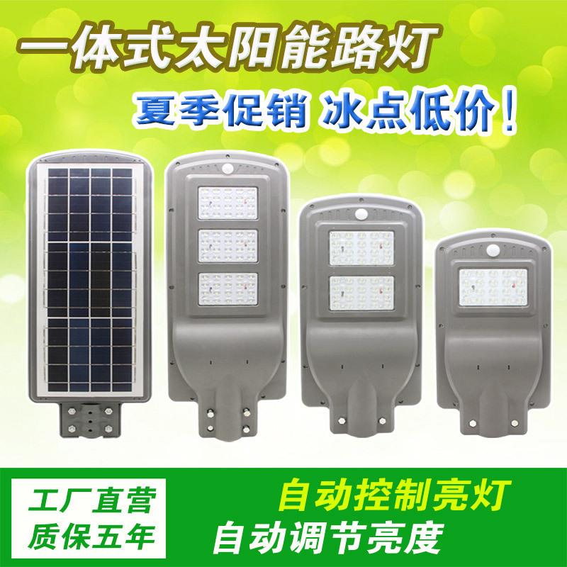 一体化太阳能路灯乡村庭院led道路灯感应户外防水照明灯20w40w60w