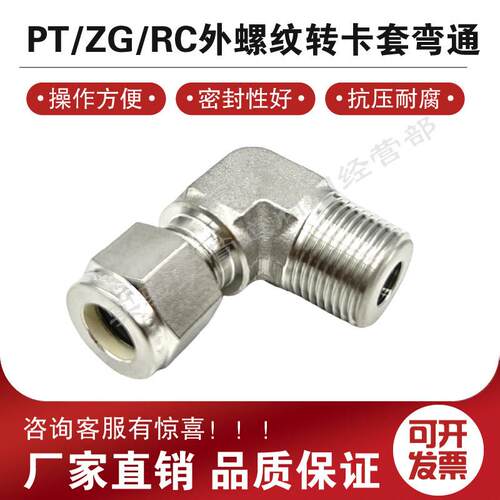 316L不锈钢卡套RC/ZG/PT外螺纹直角接头双卡套转外丝90度终端弯头