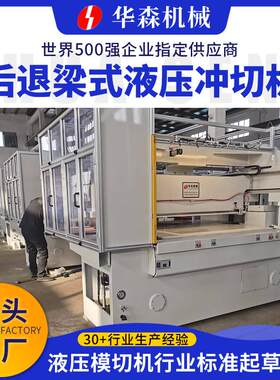 华森 后退梁式液压冲切机汽车座椅加热垫自动无纺布下料机裁断机