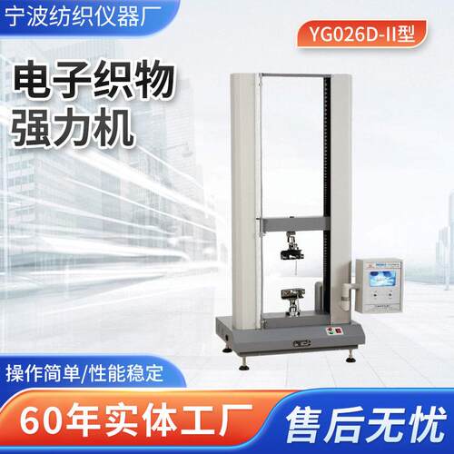 YG026D-II型多功能电子织物强力机 纤维抗拉强力试验机