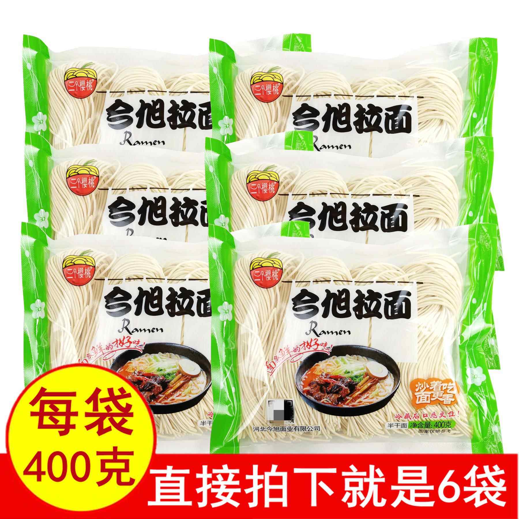 正品三个樱桃今旭拉面400gx6袋半干湿面待煮鲜面条炒面凉拌面包邮