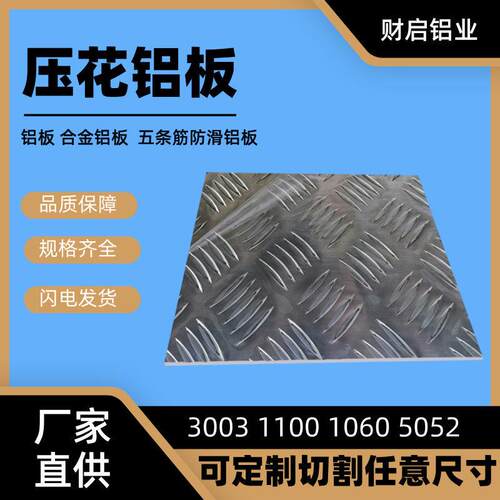 现货五条筋花纹铝板防锈防滑铝合金板1.2mm2mm3mm5mm6mm加工定制