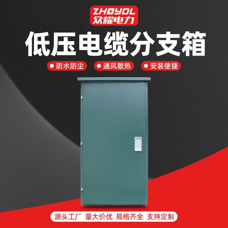 低压电缆分支箱配电箱动力箱防雨动力柜不锈钢配电防雨柜