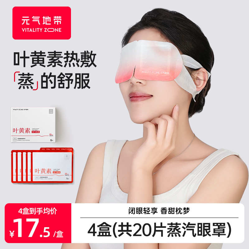 元气地带叶黄素蒸汽眼罩热敷缓解眼疲劳干涩黑眼圈学生发热助眠