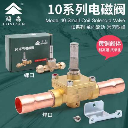 原装鸿森HONGSEN冷媒冷藏库电磁阀HS1020/1028/1064/1068/1070/10