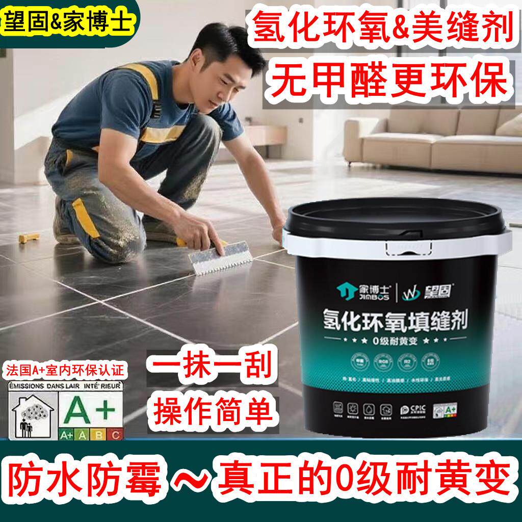 望固纯氢化环氧彩砂瓷砖填缝剂厕所防水防霉卫生间地砖专用美缝剂