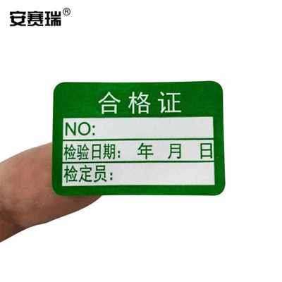 安赛瑞合格证标签贴纸3020mm2000个装质检标签合格证标记贴