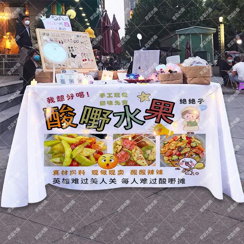 解腻小吃广西酸嘢味夜市摆摊桌布地摊酸辣水果街头台布