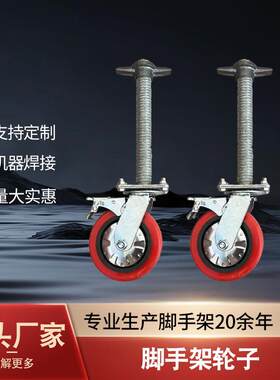 厂家移动脚手架配件轮子万向轮长杆短杆带丝杠脚轮支架可移动