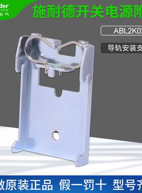 施耐德开关电源导轨安装附件 ABL2K02 导轨安装支架