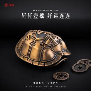 三才手把件丨琢匠国风原创铜乌龟壳龟卜解压文玩手盘龟甲桌面摆件