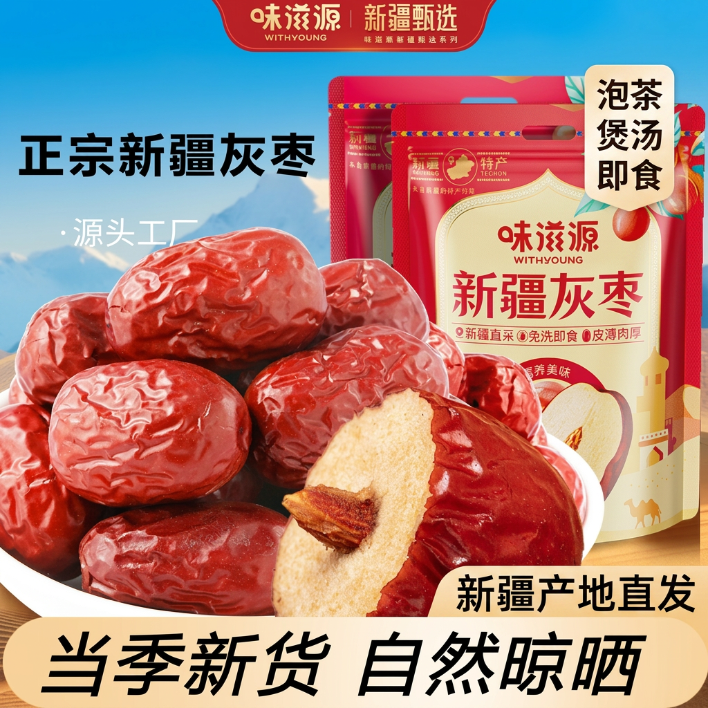 味滋源新疆灰枣红枣煲汤泡水大枣特产旗舰店新鲜优质枣子泡茶即食
