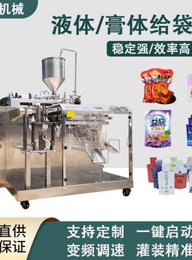 全自动水平给袋式机袋装果汁包装机液体益生元酵素果冻灌装机