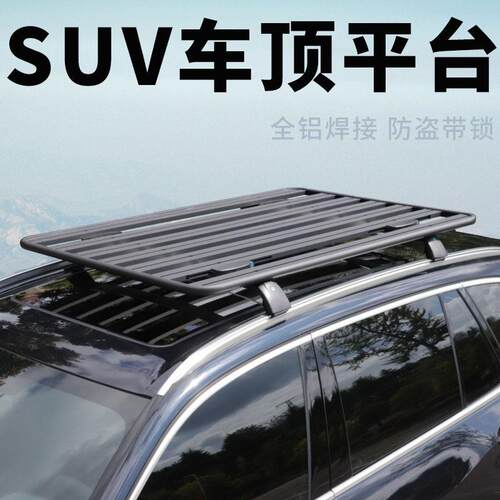 SUV全铝免打孔车顶平台 行李架改装载重70kg以上