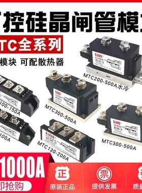 可控硅模块MTC110A-1600V 70A90A60A200A300A400A双向晶闸管/水冷