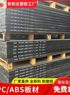 黑色pcabs板耐磨耐高温塑胶板高强度全新料工程塑料板薄板可切割