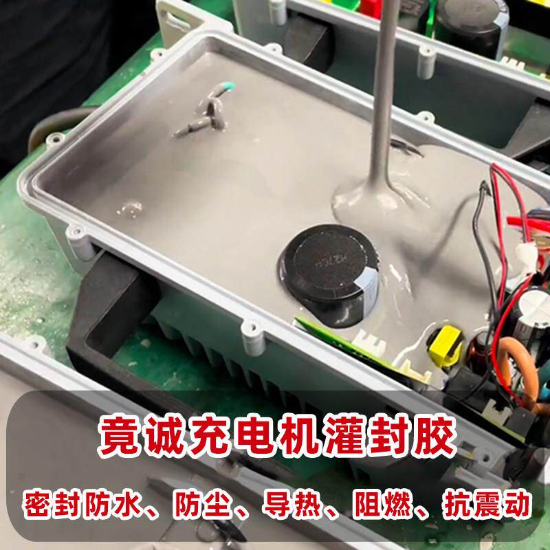 车载充电机OBC防水密封胶导热阻燃耐高温有机硅灌封胶 竟诚