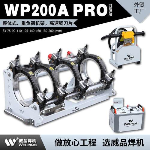 WP200APro热熔机器对接机热合焊机工程半自动液压pe管对接焊机