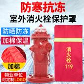 消火栓保护罩加厚消防栓防冻保温罩室外消防器材防晒防尘保护套