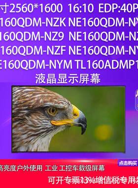 NE160QDM-NZK NYL NZ9 NZC NZF NYJ NYM TL160ADMP19方案面板屏幕