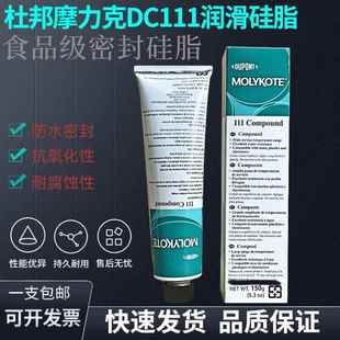 道康宁DC111阀门润滑油MOLYKOTE摩力克111硅脂O型圈密封脂150G/支