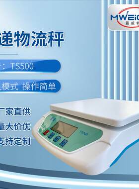 TS500快递物流邮政秤家用平台秤电子计重秤数显模式操作方便